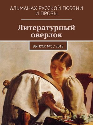 cover image of Литературный оверлок. Выпуск № 3 / 2018